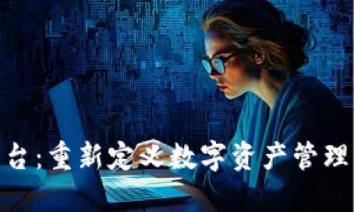 IMU区块链平台：重新定义数字资产管理与交易的未来