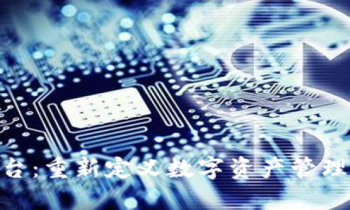 IMU区块链平台：重新定义数字资产管理与交易的未来