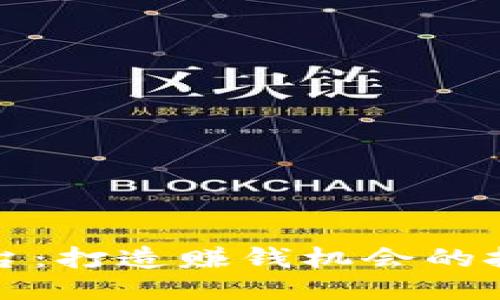 区块链平台：打造赚钱机会的挑战与机遇