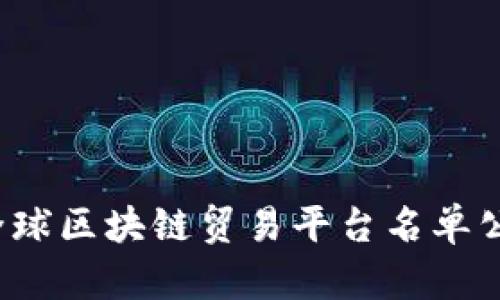 2023年全球区块链贸易平台名单公示及分析