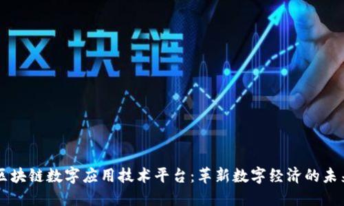 区块链数字应用技术平台：革新数字经济的未来