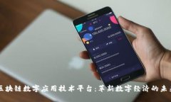 区块链数字应用技术平台：革新数字经济的未来
