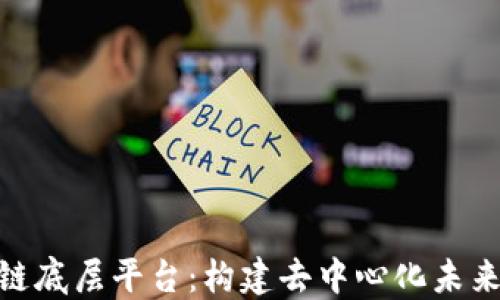 
UChains区块链底层平台：构建去中心化未来的核心驱动力