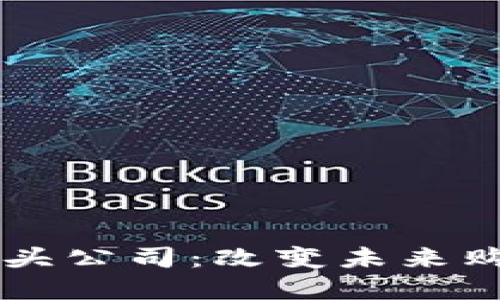 区块链电商平台龙头公司：改变未来购物的新型商业模式