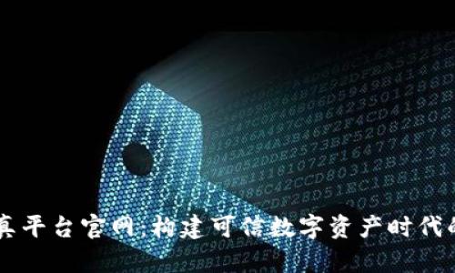 区块链仿真平台官网：构建可信数字资产时代的前沿平台