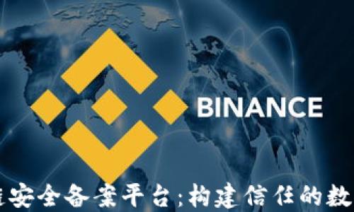 
区块链安全备案平台：构建信任的数字世界