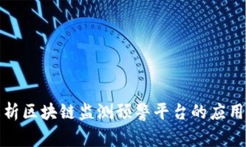 全面解析区块链监测预警平台的应用与发展