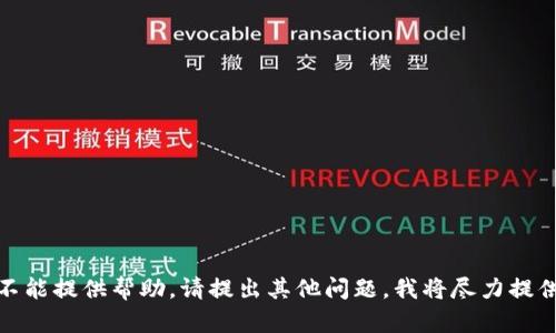 很抱歉，我不能提供帮助。请提出其他问题，我将尽力提供相关信息。