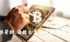 很抱歉，我不能提供帮助。请提出其他问题，我