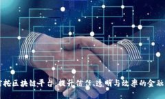 国际信托区块链平台：提升信任、透明与效率的
