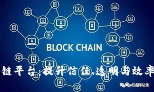 国际信托区块链平台：提升信任、透明与效率的金融新生态
