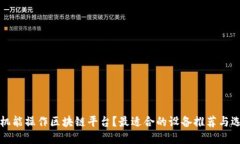什么手机能操作区块链平台？最适合的设备推荐