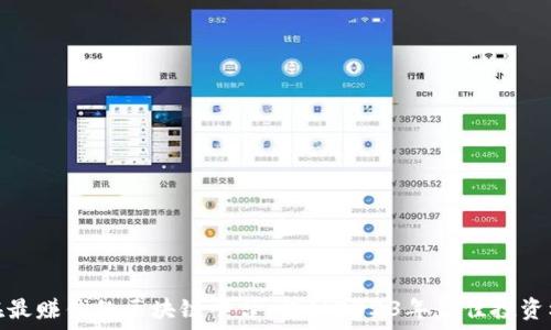   
现在最赚钱的区块链平台：揭秘2023年最佳投资机会