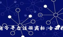 如何在区块链电子平台注册商标：全面指南与实