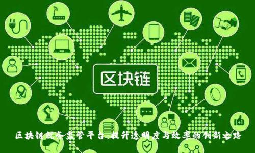 区块链税务监管平台:提升透明度与效率的创新之路