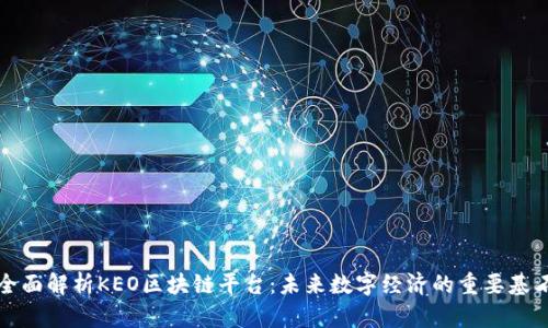 全面解析KEO区块链平台：未来数字经济的重要基石