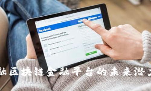 探索点融区块链金融平台的未来潜力与应用