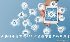 区块链平台下载APP：开启数字资产的新篇章