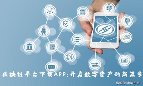 区块链平台下载APP：开启数字资产的新篇章