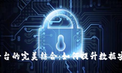 区块链与云平台的完美结合：如何提升数据安全与透明度？