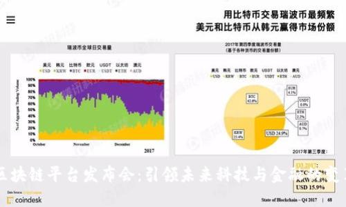 区块链平台发布会：引领未来科技与金融的变革