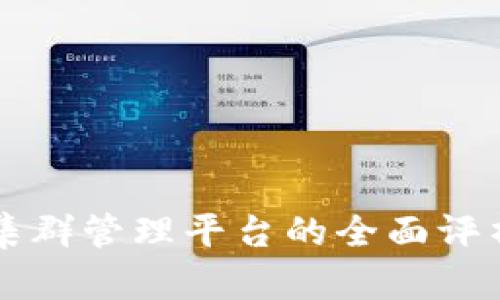 区块链集群管理平台的全面评析与推荐