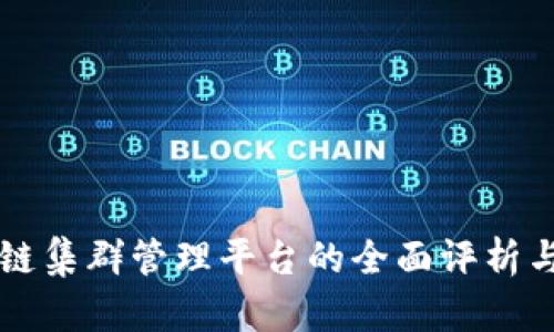 区块链集群管理平台的全面评析与推荐