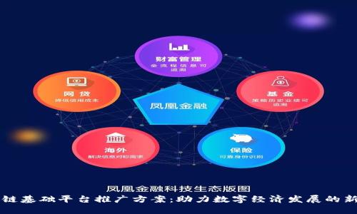 区块链基础平台推广方案：助力数字经济发展的新蓝图