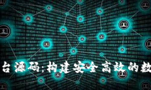 区块链币交易平台源码：构建安全高效的数字货币交易环境