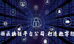重庆市注册区块链平台公司：打造数字经济新未