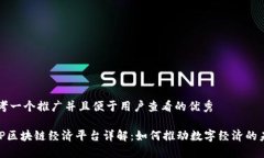 思考一个推广并且便于用户查看的优秀EXP区块链