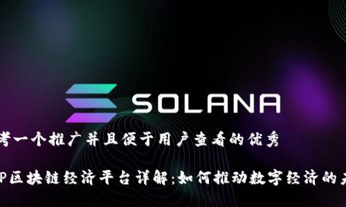 思考一个推广并且便于用户查看的优秀

EXP区块链经济平台详解：如何推动数字经济的未来