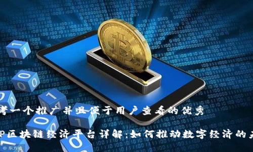 思考一个推广并且便于用户查看的优秀

EXP区块链经济平台详解：如何推动数字经济的未来