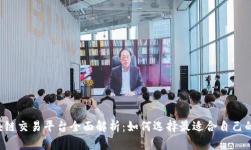  区块链交易平台全面解析：如何选择最适合自己的平台