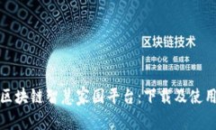 探索区块链智慧家园平台：下载及使用指南