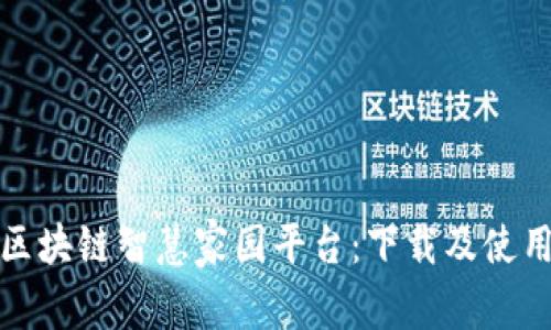 探索区块链智慧家园平台：下载及使用指南
