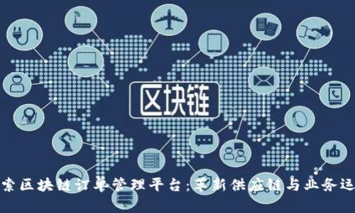 探索区块链订单管理平台：革新供应链与业务运营