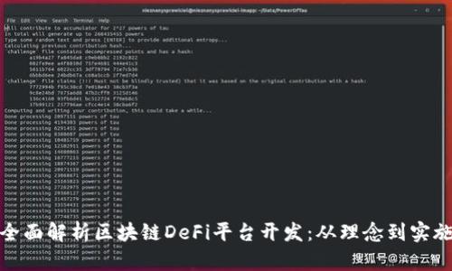 全面解析区块链DeFi平台开发：从理念到实施