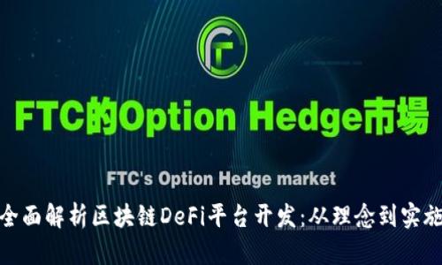 全面解析区块链DeFi平台开发：从理念到实施