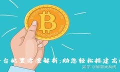 最佳区块链平台配置方案解析：助您轻松搭建高