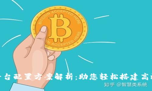 最佳区块链平台配置方案解析：助您轻松搭建高效区块链网络