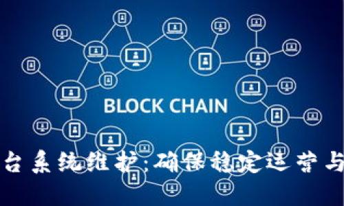区块链业务平台系统维护：确保稳定运营与安全的重要性