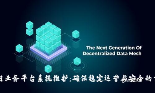 区块链业务平台系统维护：确保稳定运营与安全的重要性