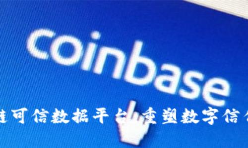 : 区块链可信数据平台：重塑数字信任的未来