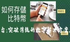 普联区块链平台：突破传统的数字解决方案，助