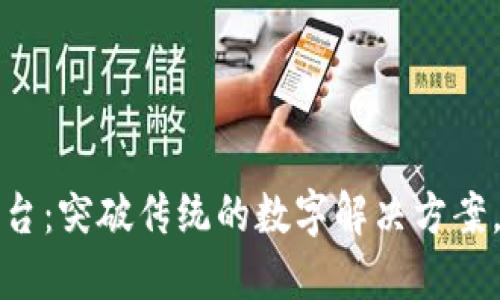 普联区块链平台：突破传统的数字解决方案，助力未来经济
