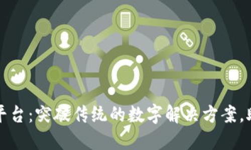 普联区块链平台：突破传统的数字解决方案，助力未来经济