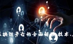 谷歌全球区块链平台的全面解读：技术、应用与