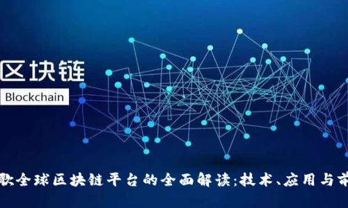 谷歌全球区块链平台的全面解读：技术、应用与前景