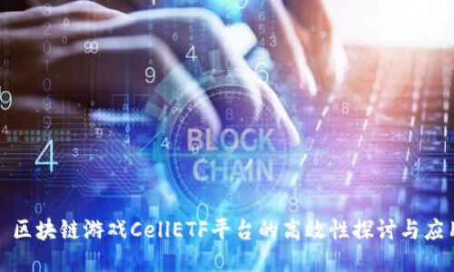 : 区块链游戏CellETF平台的高效性探讨与应用